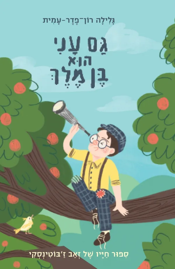 גם עני הוא בן מלך -סיפור חייו של זאב ז´בוטינסקי | גלילה רון-פדר עמית 3