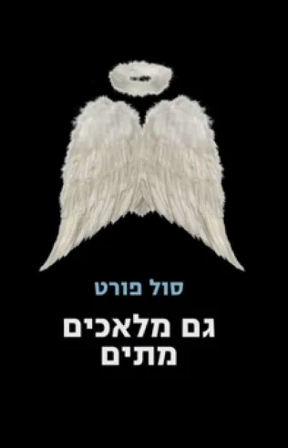 גם מלאכים מתים | סול פורט