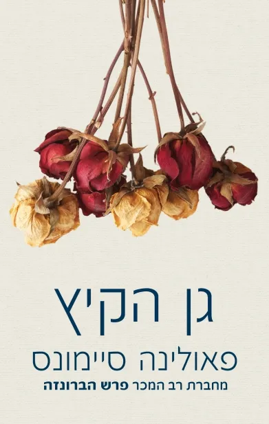 גן הקיץ | פאולינה סיימונס 3