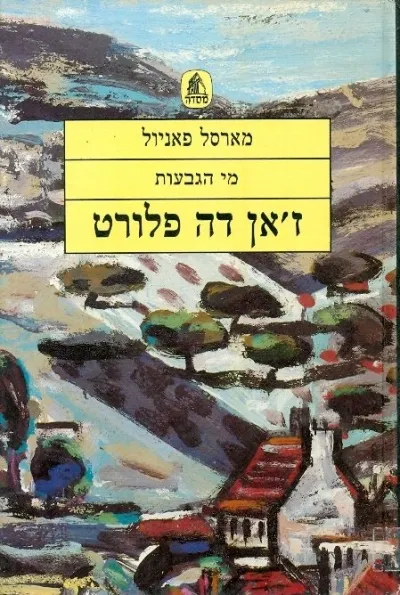 ז´אן דה פלורט - מי הגבעות | מארסל פאניול 3