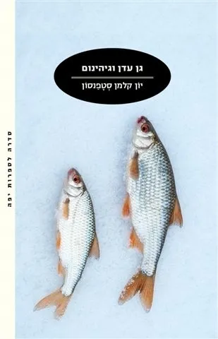 גן עדן וגיהינום | יון קלמן סטפנסון 3
