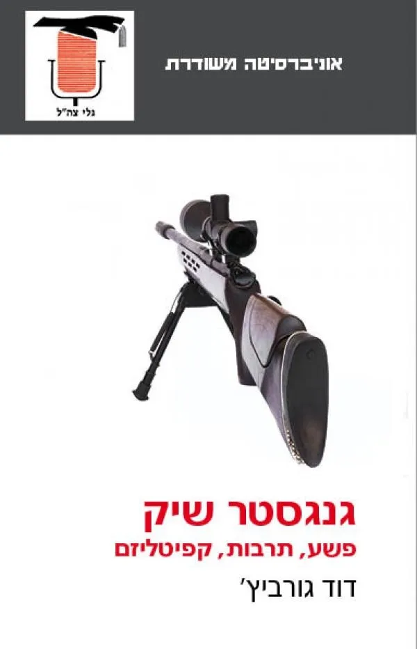 גנגסטר שיק | דוד גורביץ 3