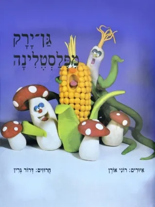 גן ירק מפלסטלינה | דרור גרין