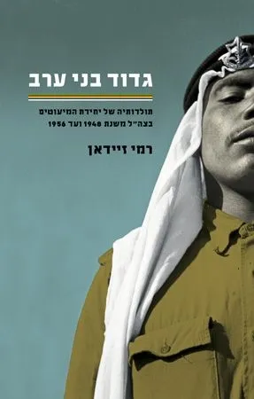 גדוד בני ערב | רמי זיידאן 3