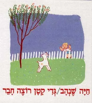 גדי קטן רוצה חבר | חיה שנהב 3