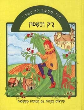 אני מספר לי סיפור - גק והאפון | שולה מודן 3