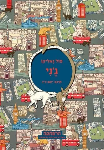 ג´ני | פול גאליקו 3