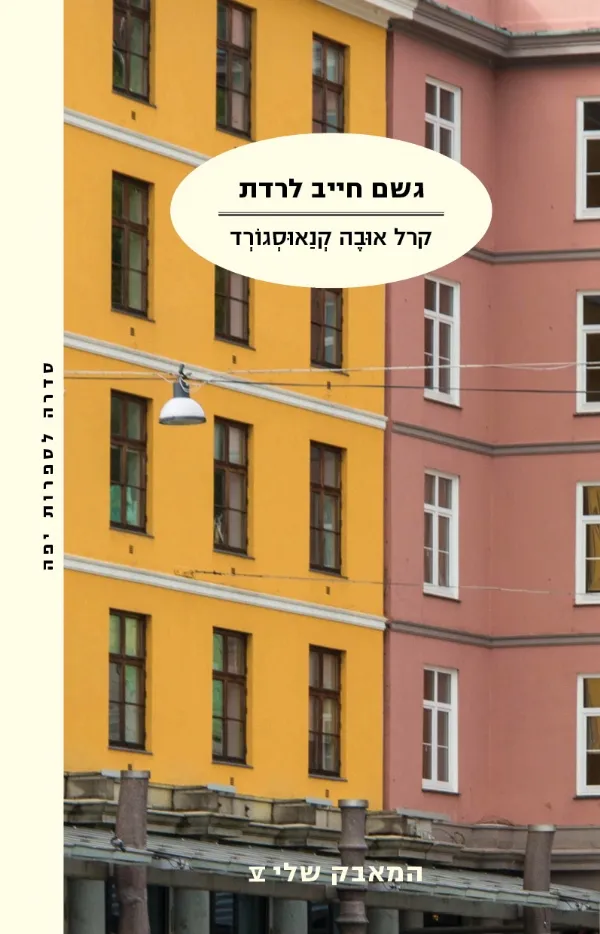 גשם חייב לרדת - המאבק שלי 5 | קרל אובה קנאוסגורד 3