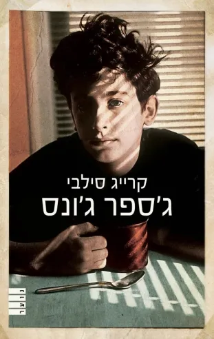 ג´ספר ג´ונס | קרייג סילבי