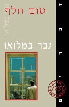 גבר במלואו | טום וולף 3