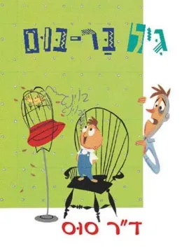 גיל בר-בום | דוקטור סוס 3