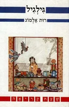 גילגיל | רות אלמוג 3