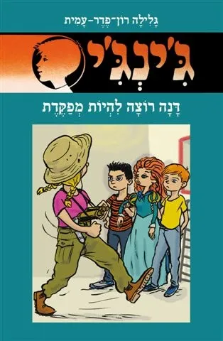 ג´ינג´י 65 - דנה רוצה להיות מפקדת | גלילה רון-פדר עמית 3