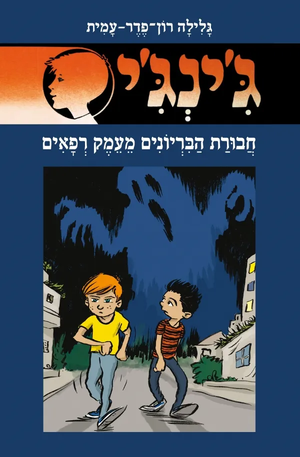 ג´ינג´י 66 - חבורת הבריונים מעמק רפאים | גלילה רון-פדר עמית