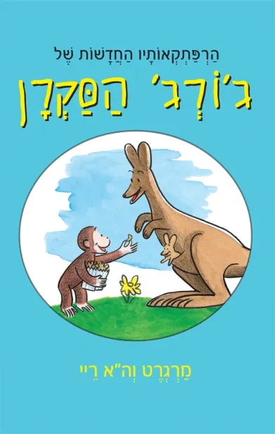 הרפתקאותיו החדשות של ג'ורג' הסקרן | מרגרט והא ריי 3