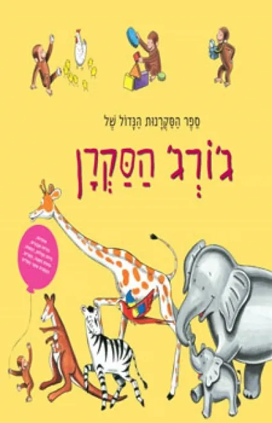 ספר הסקרנות הגדול של ג´ורג´ הסקרן | כללי 3