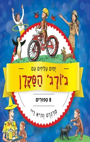 ימים עליזים עם ג´ורג´ הסקרן | מרגרט וה. ריי 3