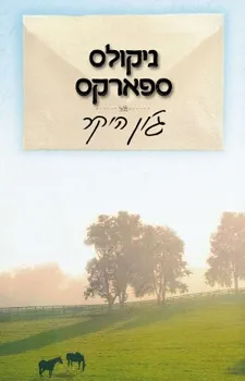 ג´ון היקר | ניקולס ספארקס