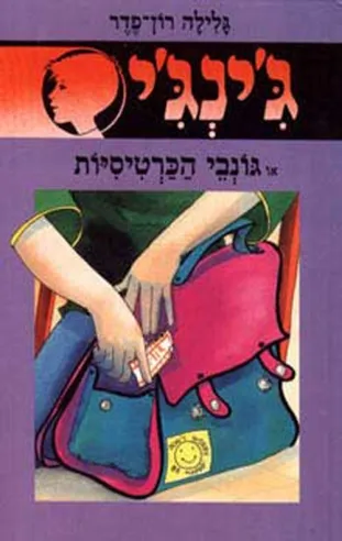 ג´ינג´י 26 - גונבי הכרטיסיות | גלילה רון-פדר עמית