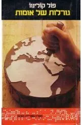 גורלות של אומות | פול קולינוו 3