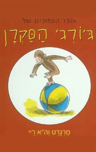 אוצר הסיפורים של ג'ורג' הסקרן (אדום) | מרגרט וה. ריי