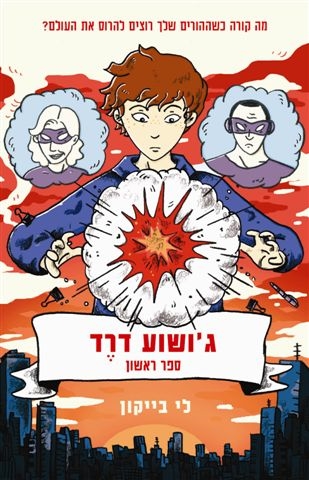 ג'ושוע דרד / לי בייקון