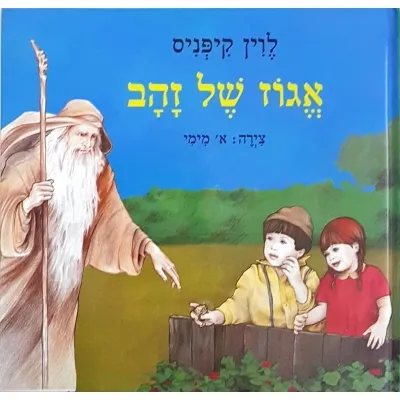 אגוז של זהב | לוין קיפניס 3