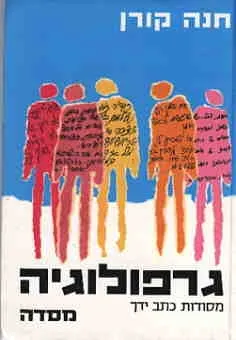 גרפולוגיה | חנה קורן 3