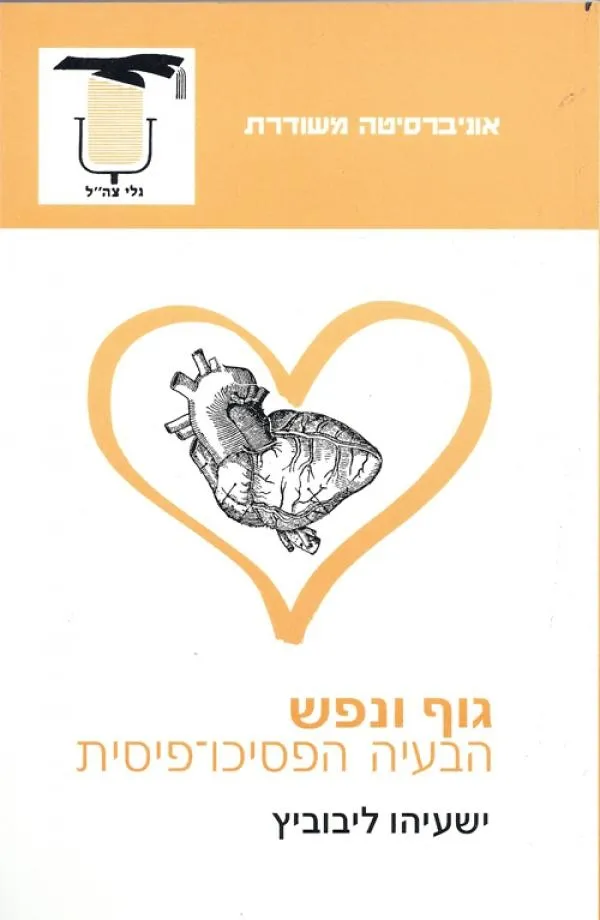 גוף ונפש | ישעיהו ליבוביץ 3