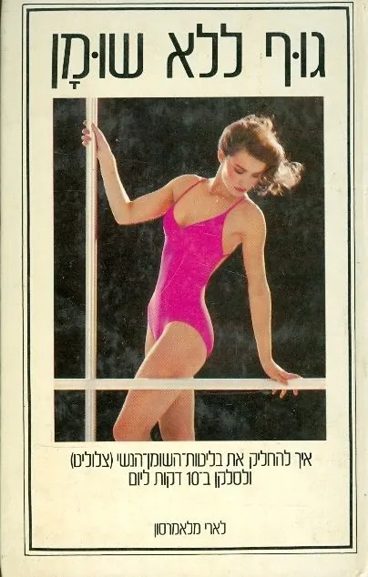 גוף ללא שומן | לארי מרמלסון 3