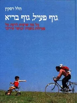 גוף פעיל גוף בריא | הלל רסקין 3