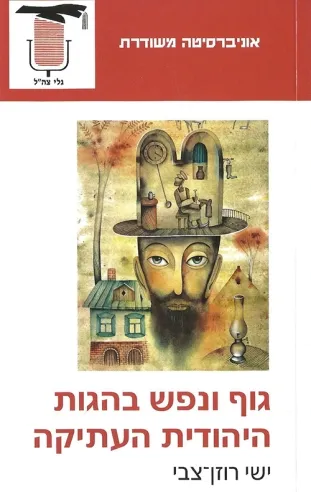 גוף ונפש בהגות היהודית העתיקה | ישי רוזן-צבי