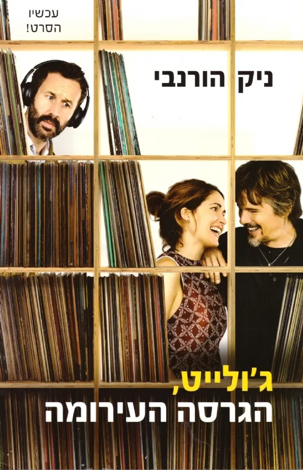 ג´ולייט הגרסה העירומה | ניק הורנבי 3