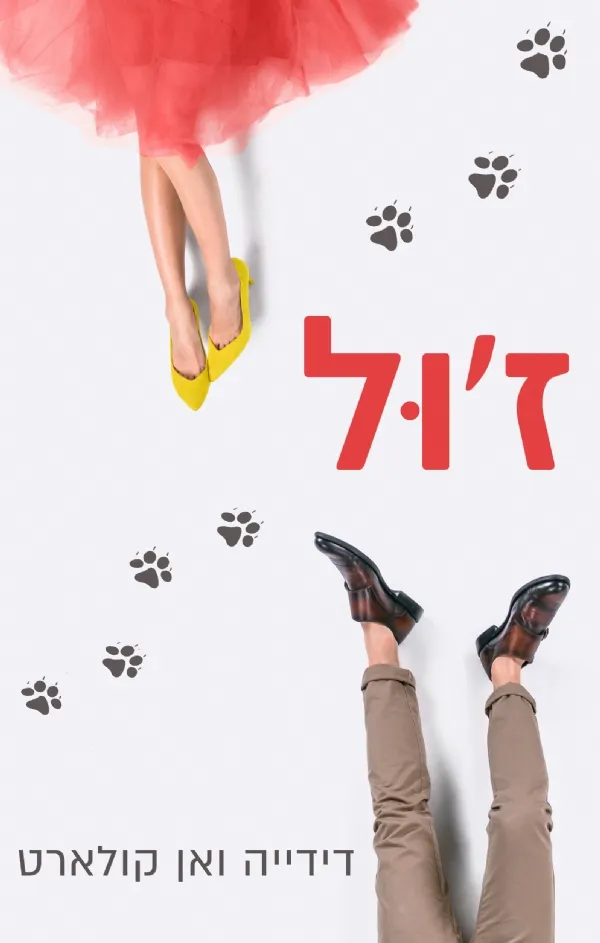 ז´ול | דידייה ואן קואלארט 3