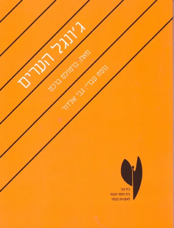 ג´ונגל הערים | ברטולט ברכט 3