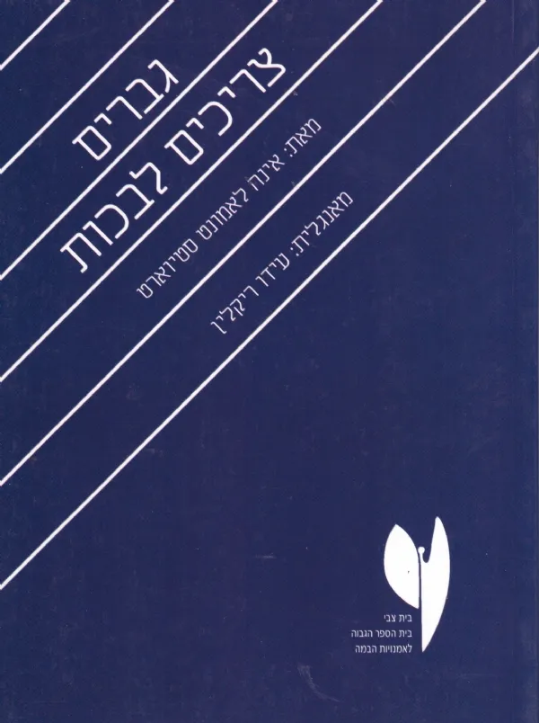 גברים צריכים לבכות | אינה לאמונט סטיוארט 3