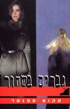 גברים בשחור | סקוט ספנסר 3