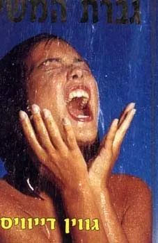 גברת המשי | גווין דייוויס