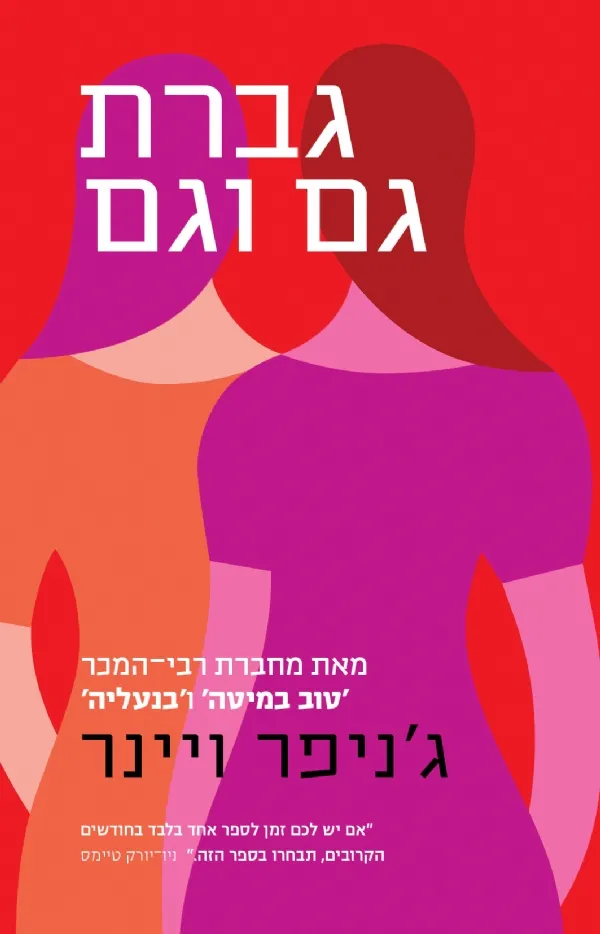 גברת גם וגם | ג´ניפר ויינר 3