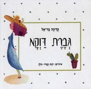 גברת דווקא | עדינה בר אל