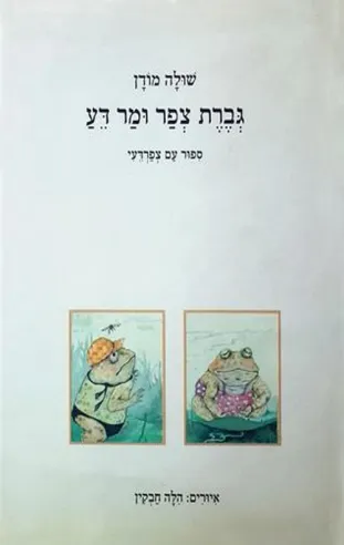 גברת צפר ומר דע | שולה מודן