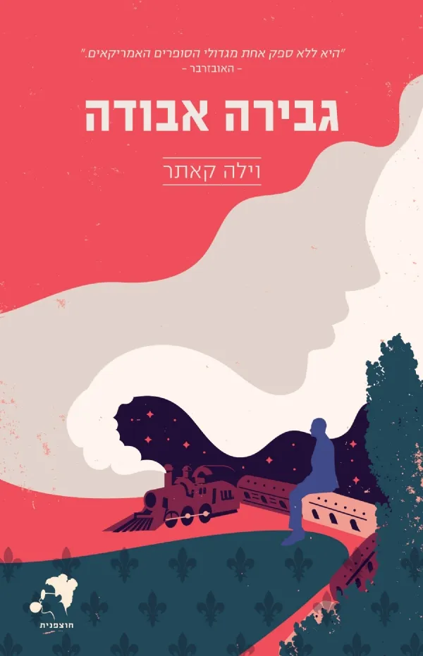 גבירה אבודה | וילה קאתר 3