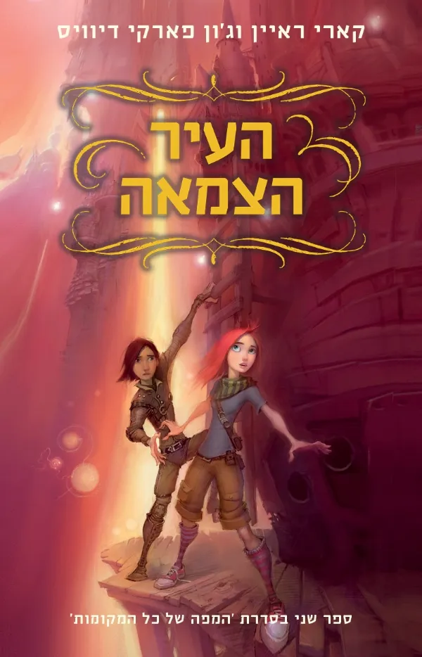 המפה של כל המקומות 2 - העיר הצמאה | קארי ראיין וג´ון פארקי דיוויס 3