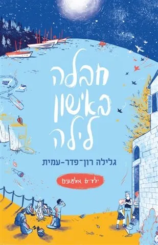 ילדים אלמונים 5 - חבלה באישון לילה | גלילה רון-פדר עמית 3