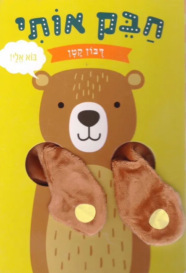 חבק אותי דובון קטן 3