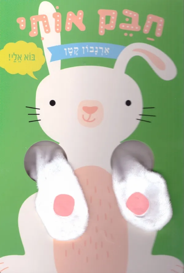 חבק אותי ארנבון קטן | כללי 3