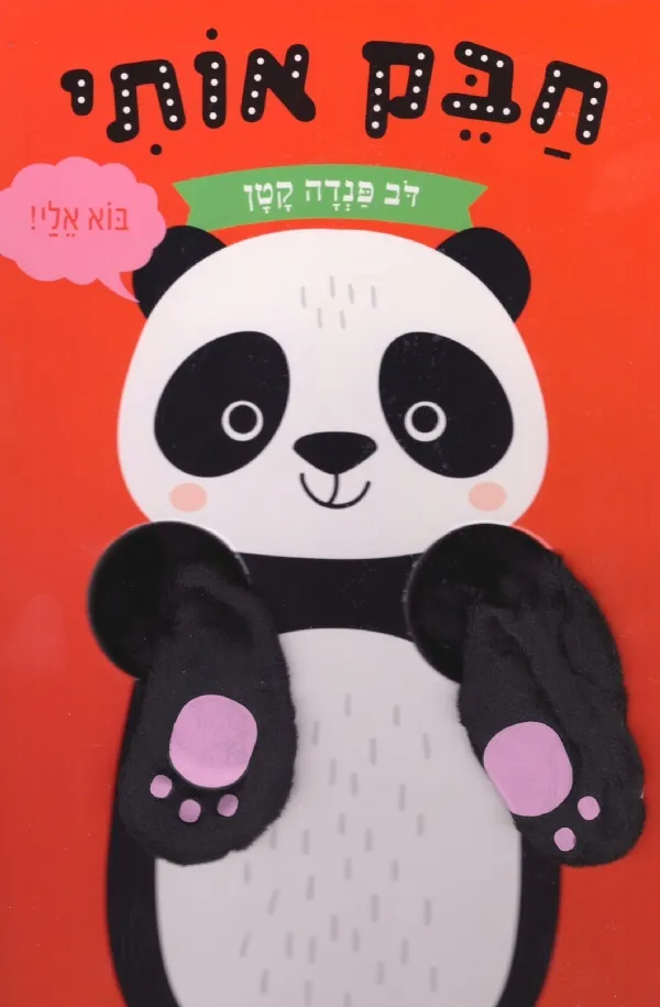 חבק אותי דב פנדה קטן 3