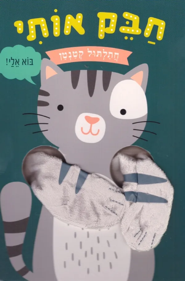 חבק אותי חתלתול קטן | כללי 3