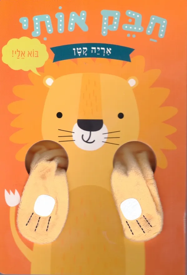 חבק אותי אריה קטן 3