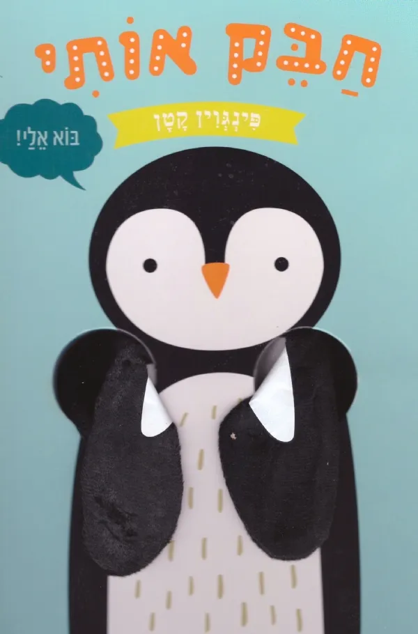חבק אותי פינגווין קטן | כללי 3